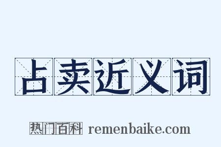 占卖近义词是什么意思的图片